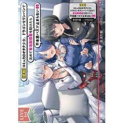 【悲報】コミュ力０オタク少女、ドラゴンをワンパンで沈めて有名配信者を助けたら不本意バズが止まらない<２>(ブレイブ文庫) [文庫]