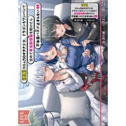 【悲報】コミュ力０オタク少女、ドラゴンをワンパンで沈めて有名配信者を助けたら不本意バズが止まらない<２>(ブレイブ文庫) [文庫]