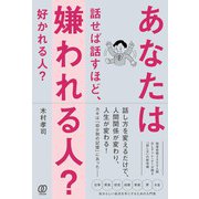あなたは話せば話すほど、嫌われる人？ 好かれる人？ [単行本]