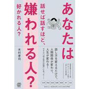 あなたは話せば話すほど、嫌われる人？ 好かれる人？ [単行本]