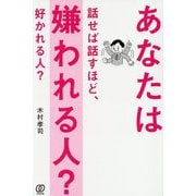 あなたは話せば話すほど、嫌われる人?好かれる人? [単行本]