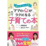 モンテッソーリ式！　ママの心がラクになる子育ての本 [単行本]