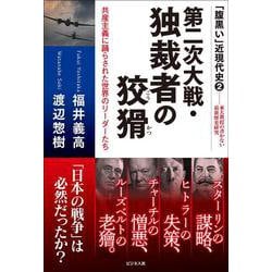第二次大戦・独裁者の狡猾 [単行本]