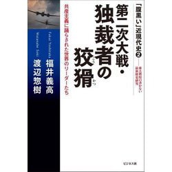 第二次大戦・独裁者の狡猾―「腹黒い」近現代史〈2〉東大教授の書かない最新歴史研究 [単行本]