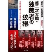 第二次大戦・独裁者の狡猾 [単行本]