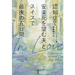 認知症で安楽死を望む夫とスイスで最後の五日間 [単行本]