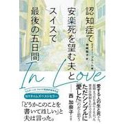 In Love　認知症で安楽死を望む夫とスイスで最後の五日間 [単行本]
