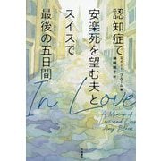 認知症で安楽死を望む夫とスイスで最後の五日間 [単行本]