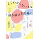よくわからないまま輝き続ける世界と―気がつくための日記集 [単行本]
