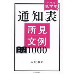 通知表所見文例ハンドブック1000 小学校低学年編 [全集叢書]