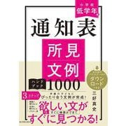通知表所見文例ハンドブック1000<小学校低学年編> [全集叢書]