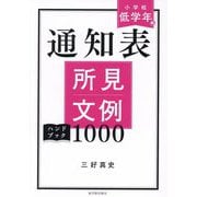 通知表所見文例ハンドブック1000 小学校低学年編 [全集叢書]