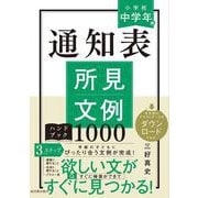 通知表所見文例ハンドブック1000　<小学校中学年編> [全集叢書]