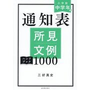 通知表所見文例ハンドブック1000 小学校中学年編 [全集叢書]