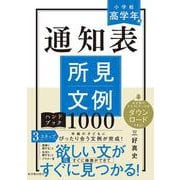 通知表所見文例ハンドブック1000　<小学校高学年編> [全集叢書]