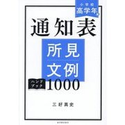 通知表所見文例ハンドブック1000 小学校高学年編 [全集叢書]