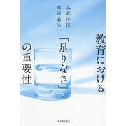 教育における「足りなさ」の重要性 [単行本]