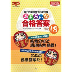 診断士2次試験ふぞろい合格答案4冊(2008〜2022年を網羅） 中小企業診断士2次試験 ふぞろいな合格答案 エピソード18 (2025