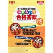 中小企業診断士２次試験　ふぞろいな合格答案　エピソード１８<２０２５年版> [単行本]