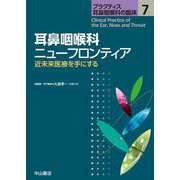 耳鼻咽喉科ニューフロンティア<第７巻>－近未来医療を手にする(プラクティス耳鼻咽喉科の臨床) [全集叢書]