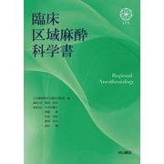 臨床区域麻酔科学書 [単行本]
