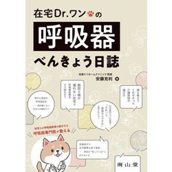 在宅Dr.ワンの呼吸器べんきょう日誌 [単行本]