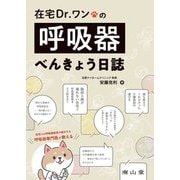 在宅Dr.ワンの呼吸器べんきょう日誌 [単行本]