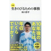 生きのびるための事務 全講義(マガジンハウス新書) [新書]