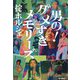 男の!ダメすぎメモリーズ [単行本]