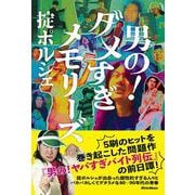 男の！ダメすぎメモリーズ [単行本]