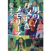 男の!ダメすぎメモリーズ [単行本]
