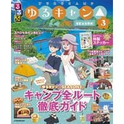 るるぶゆるキャン△SEASON３(JTBのムック) [ムックその他]