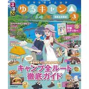 るるぶゆるキャン△SEASON３(JTBのムック) [ムックその他]