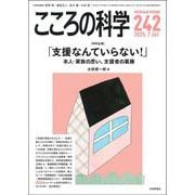 こころの科学242号－「支援なんていらない！」－－本人・家族の思い、支援者の葛藤(こころの科学) [ムックその他]