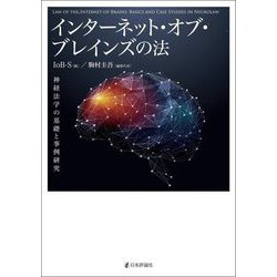 インターネット・オブ・ブレインズの法―神経法学の基礎と事例研究 [単行本]