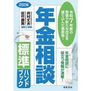 25訂版 年金相談標準ハンドブック 25訂版 [単行本]