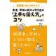保護者が知っておきたい先生・学校の協力を引き出す「上手な伝え方」のコツ―保護者と学校がよりよい関係を築くために [単行本]