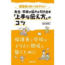保護者が知っておきたい先生・学校の協力を引き出す「上手な伝え方」のコツ―保護者と学校がよりよい関係を築くために [単行本]