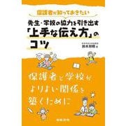 保護者が知っておきたい先生・学校の協力を引き出す「上手な伝え方」のコツ [単行本]