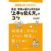 保護者が知っておきたい先生・学校の協力を引き出す「上手な伝え方」のコツ―保護者と学校がよりよい関係を築くために [単行本]