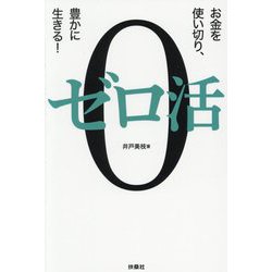 ゼロ活―お金を使い切り、豊かに生きる! [単行本]
