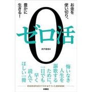 ゼロ活　～お金を使い切り、豊かに生きる！～ [単行本]