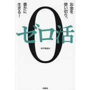 ゼロ活―お金を使い切り、豊かに生きる! [単行本]
