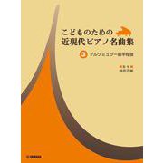 こどものための 近現代ピアノ名曲集 3 ブルクミュラー前半程度 [単行本]