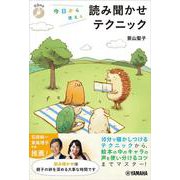 今日から使える読み聞かせテクニック [単行本]