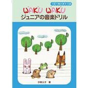 1日1枚ハギトリ式 WAKU WAKU ジュニアの音楽ドリル [単行本]