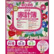 ２０２６日記兼用お料理家計簿(ワン・ヒットムック) [ムックその他]
