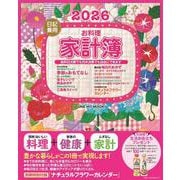 ２０２６日記兼用お料理家計簿(ワン・ヒットムック) [ムックその他]