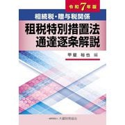 相続税・贈与税関係租税特別措置法通達逐条解説〈令和7年版〉 [単行本]