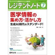 レジデントノート2025年7月号(レジデントノート) [単行本]